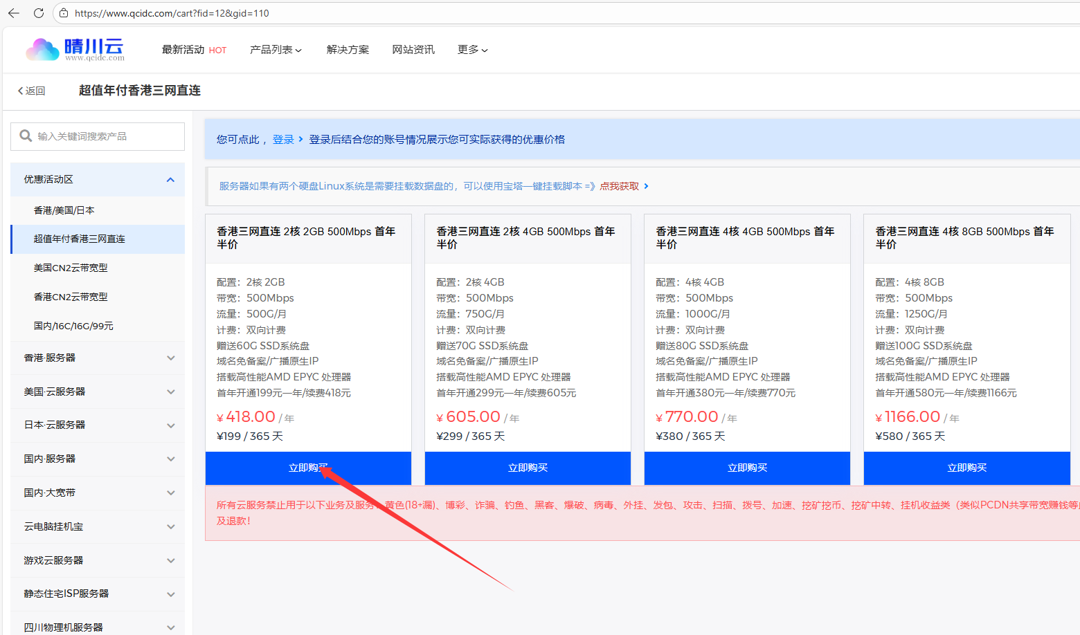 晴川云-香港三网直连 2核 2GB 500Mbps 首年半价购买教程,晴川云