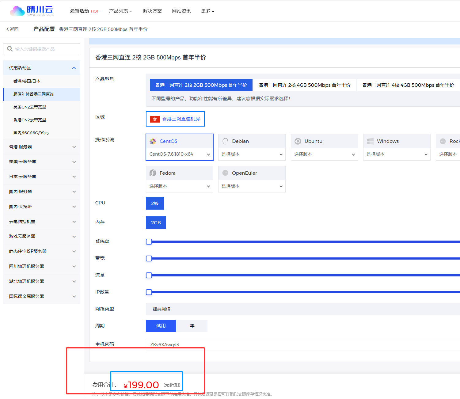 图片[3],晴川云-香港三网直连 2核 2GB 500Mbps 首年半价购买教程,晴川云